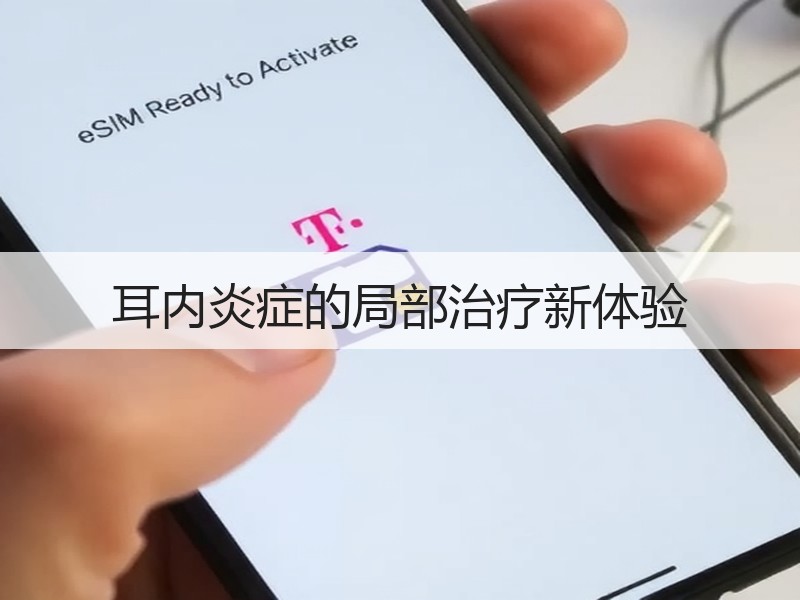 耳内炎症的局部治疗新体验