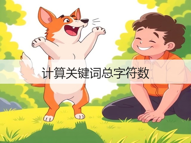 计算关键词总字符数(图2) 计算关键词总字符数(图2)