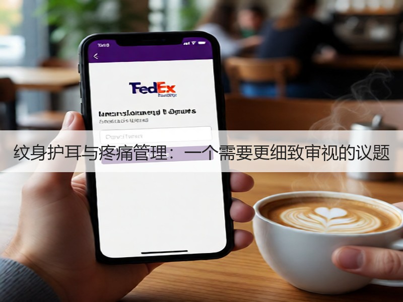纹身护耳与疼痛管理：一个需要更细致审视的议题