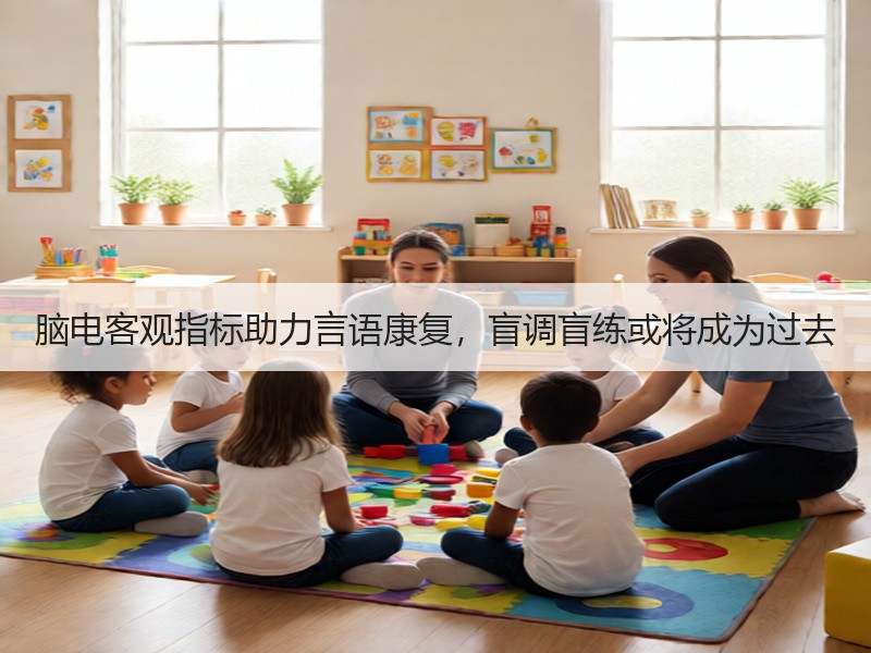 脑电客观指标助力言语康复，盲调盲练或将成为过去