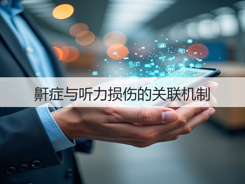 鼾症与听力损伤的关联机制