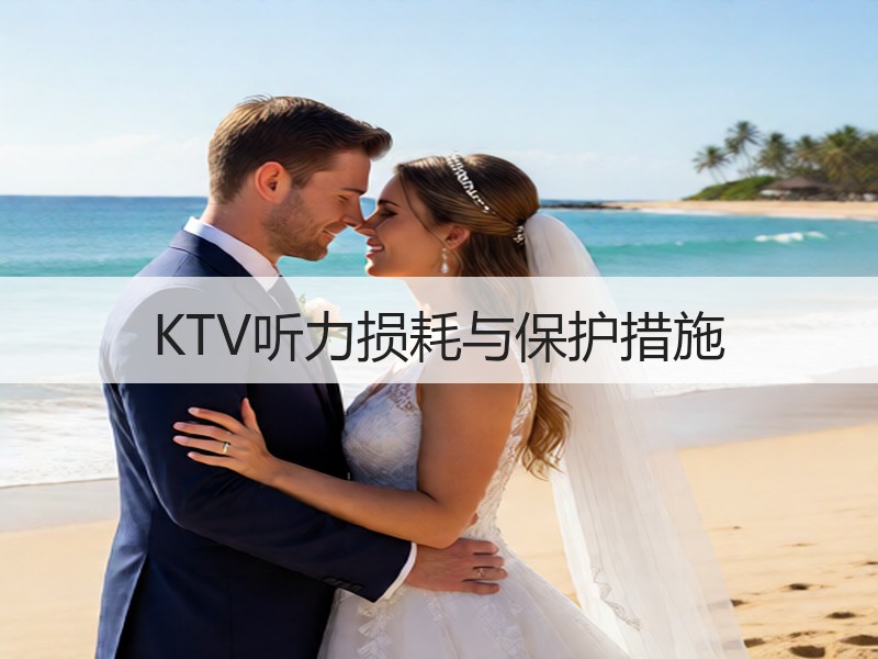 KTV听力损耗与保护措施