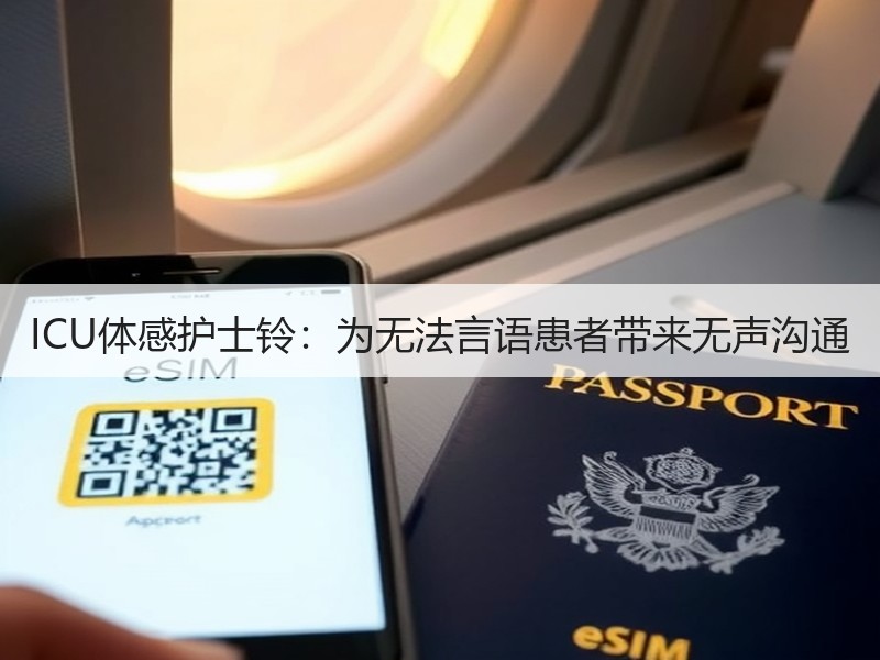 ICU体感护士铃：为无法言语患者带来无声沟通