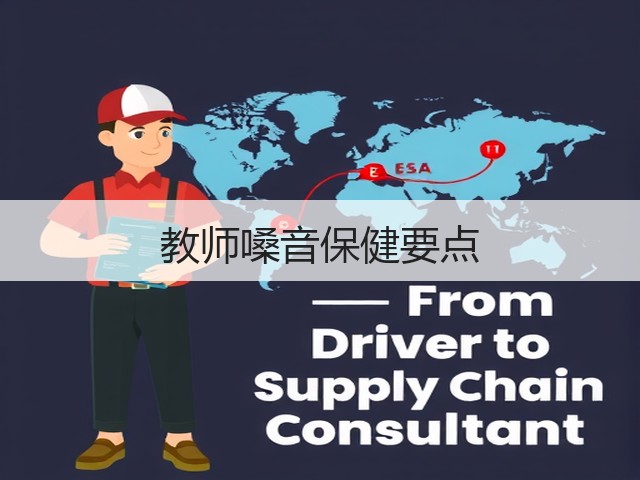 教师嗓音保健要点(图2)