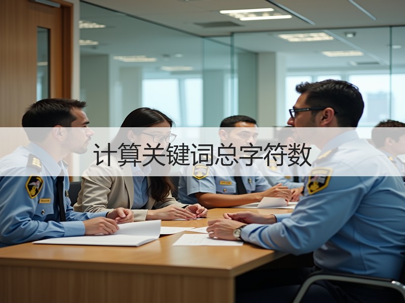 计算关键词总字符数