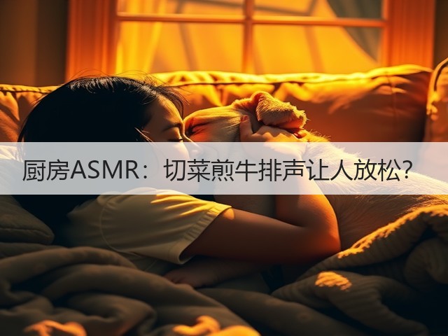 厨房ASMR：切菜煎牛排声让人放松？(图1)