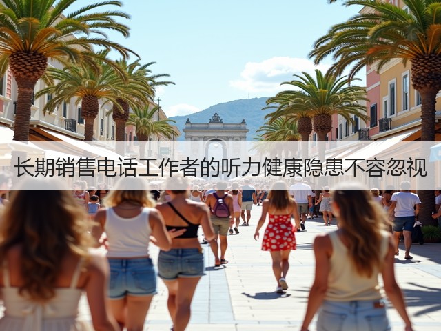长期销售电话工作者的听力健康隐患不容忽视(图1) 长期销售电话工作者的听力健康隐患不容忽视(图1)