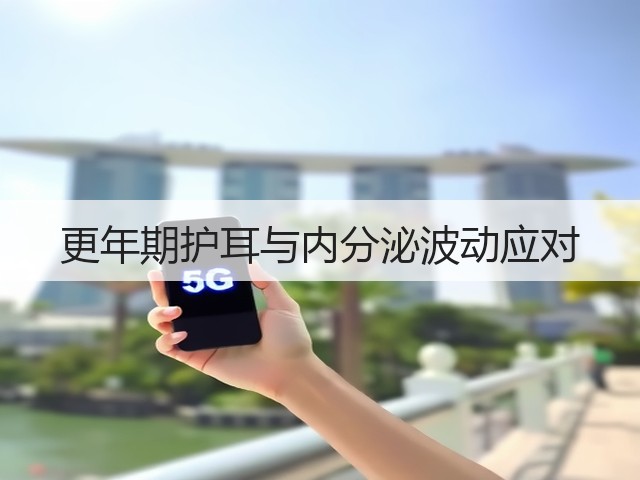 更年期护耳与内分泌波动应对(图2) 更年期护耳与内分泌波动应对(图2)