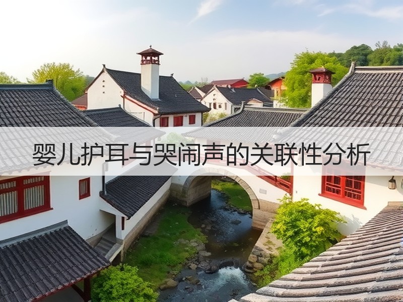 婴儿护耳与哭闹声的关联性分析