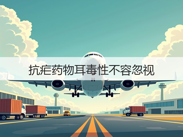 抗疟药物耳毒性不容忽视(图2) 抗疟药物耳毒性不容忽视(图2)