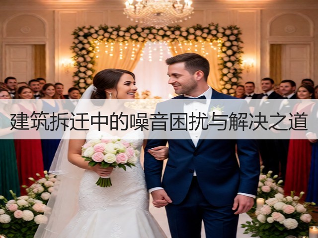 建筑拆迁中的噪音困扰与解决之道(图2) 建筑拆迁中的噪音困扰与解决之道(图2)
