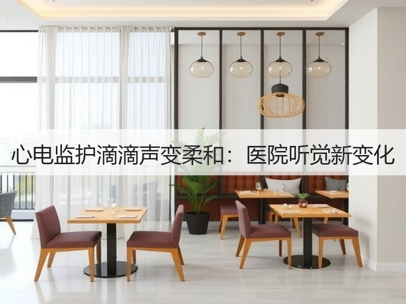 心电监护滴滴声变柔和：医院听觉新变化