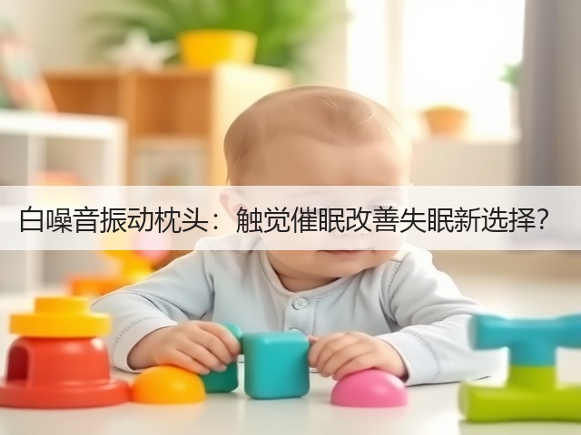 白噪音振动枕头:触觉催眠改善失眠新选择?(图1) 白噪音振动枕头:触觉催眠改善失眠新选择?(图1)