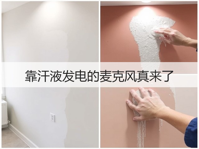 靠汗液发电的麦克风真来了(图1) 靠汗液发电的麦克风真来了(图1)