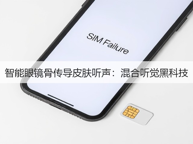 智能眼镜骨传导皮肤听声:混合听觉黑科技(图3) 智能眼镜骨传导皮肤听声:混合听觉黑科技(图3)