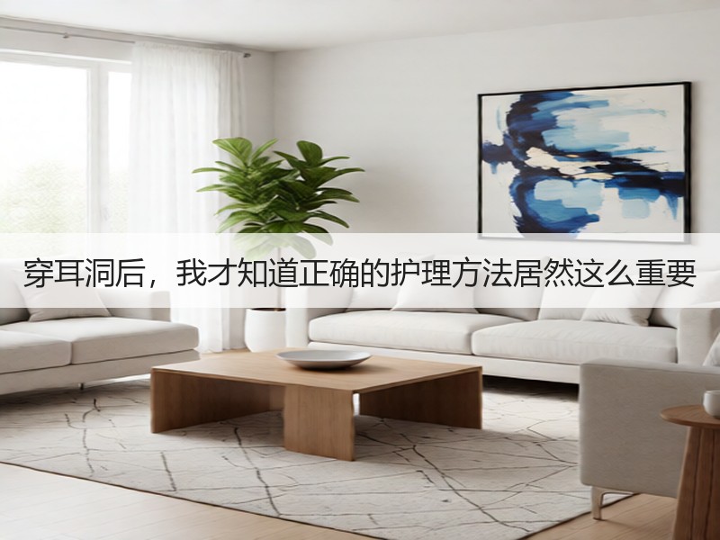 穿耳洞后，我才知道正确的护理方法居然这么重要