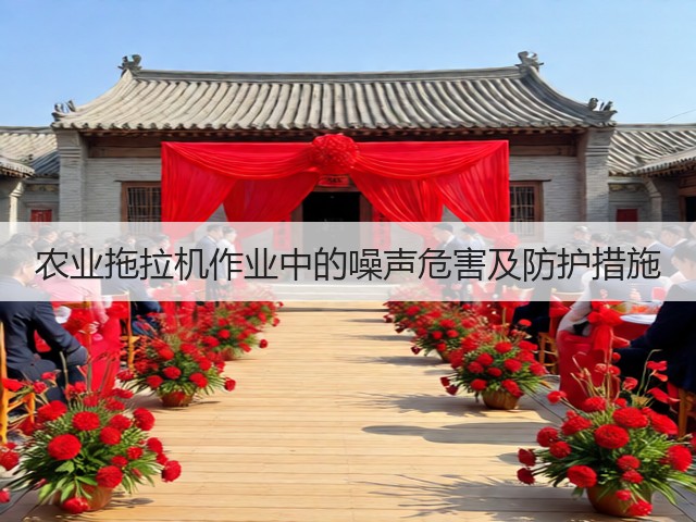 农业拖拉机作业中的噪声危害及防护措施(图1) 农业拖拉机作业中的噪声危害及防护措施(图1)