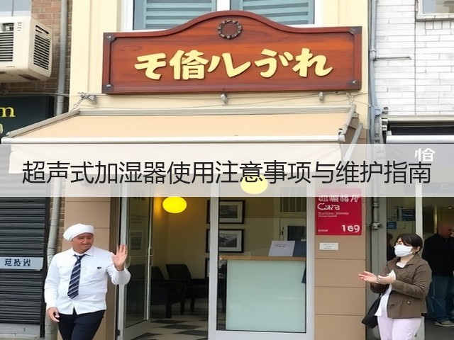 超声式加湿器使用注意事项与维护指南(图1) 超声式加湿器使用注意事项与维护指南(图1)