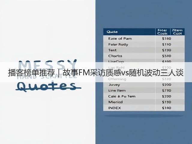 播客榜单推荐|故事FM采访质感vs随机波动三人谈(图2) 播客榜单推荐|故事FM采访质感vs随机波动三人谈(图2)