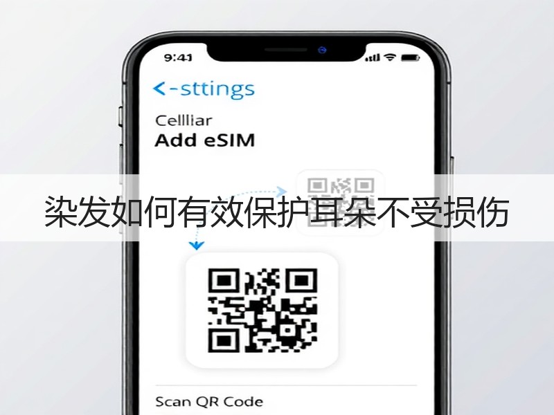 染发如何有效保护耳朵不受损伤