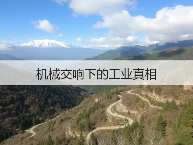 机械交响下的工业真相(图1) 机械交响下的工业真相(图1)