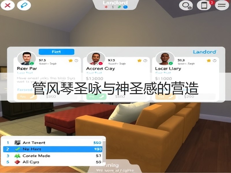 管风琴圣咏与神圣感的营造