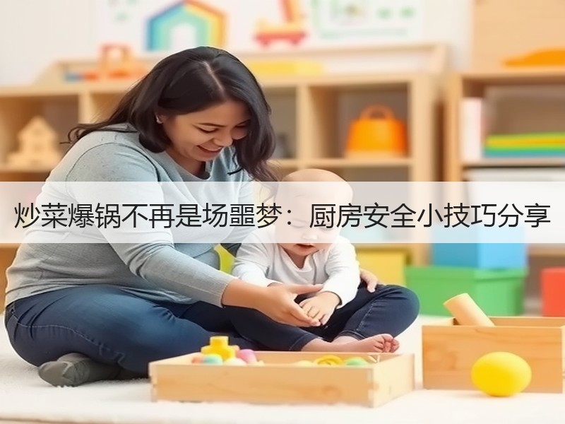 炒菜爆锅不再是场噩梦：厨房安全小技巧分享