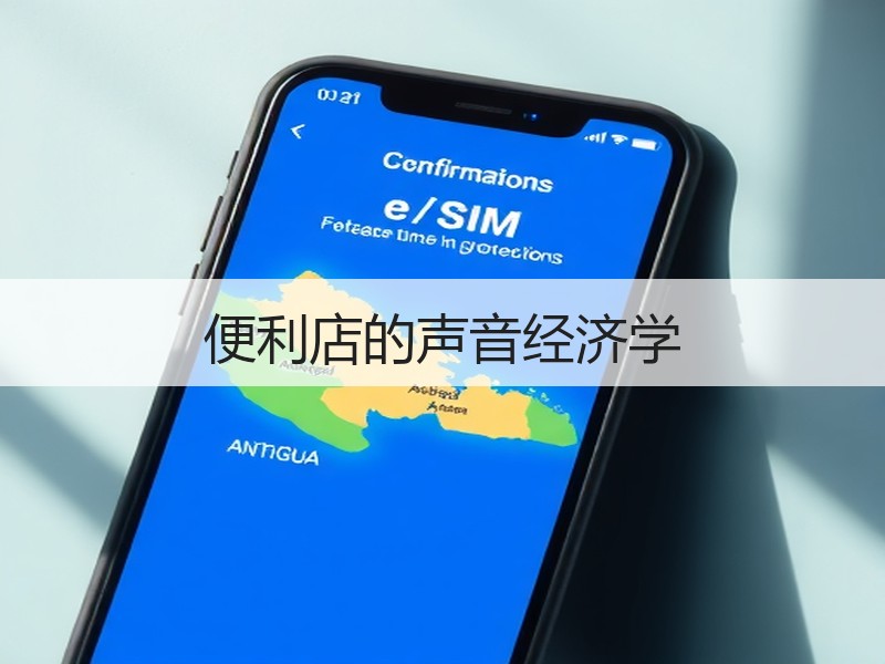 便利店的声音经济学