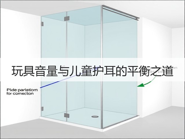 玩具音量与儿童护耳的平衡之道(图3) 玩具音量与儿童护耳的平衡之道(图3)