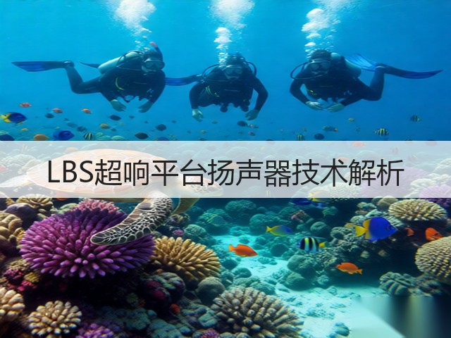 LBS超响平台扬声器技术解析(图3)