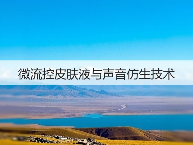 微流控皮肤液与声音仿生技术(图2)