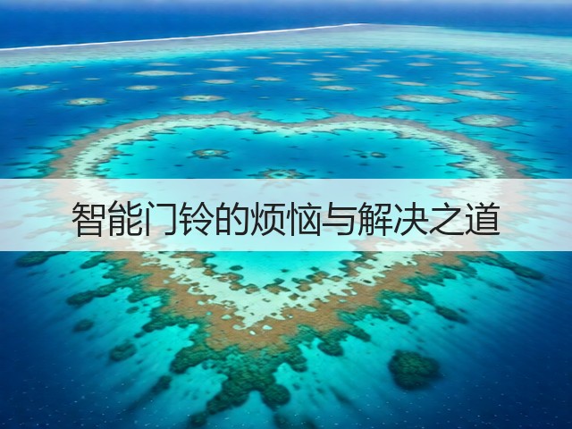 智能门铃的烦恼与解决之道(图2)