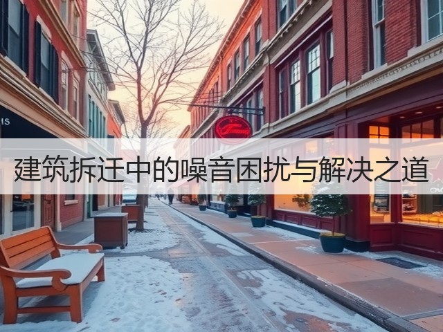 建筑拆迁中的噪音困扰与解决之道(图3) 建筑拆迁中的噪音困扰与解决之道(图3)