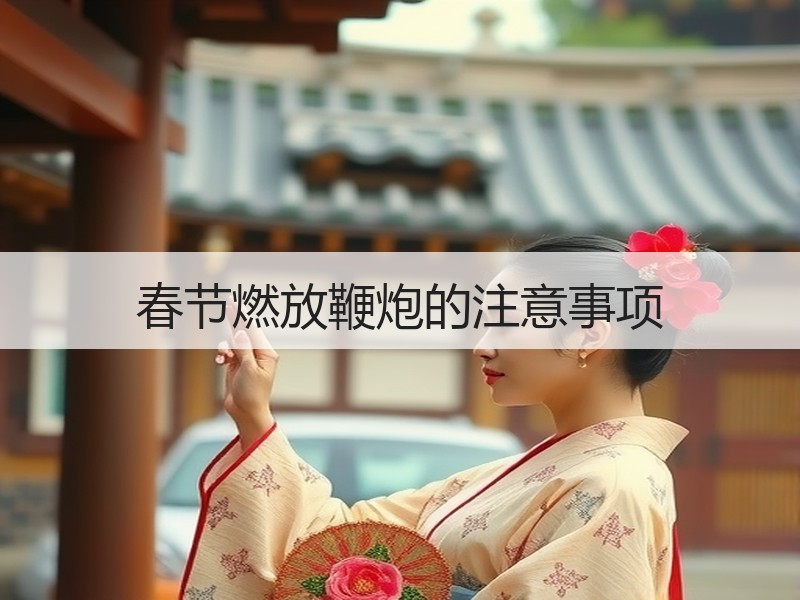 春节燃放鞭炮的注意事项