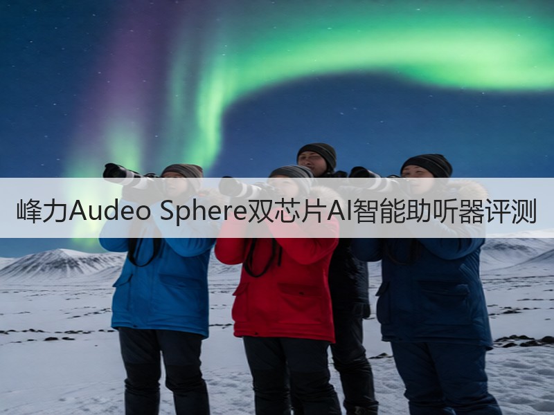 峰力Audeo Sphere双芯片AI智能助听器评测
