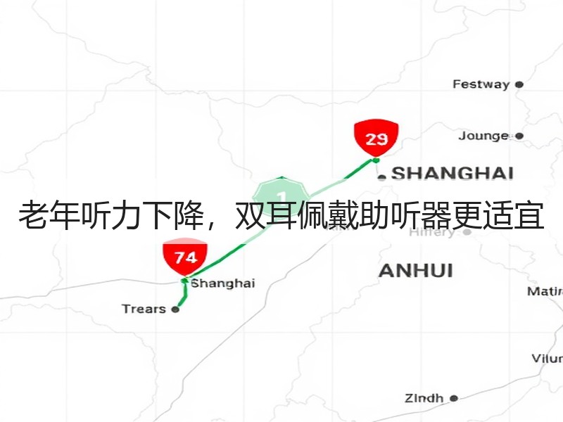 老年听力下降，双耳佩戴助听器更适宜