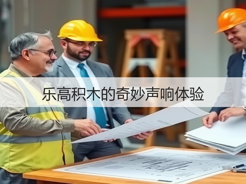 乐高积木的奇妙声响体验