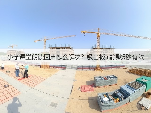 小学课堂朗读回声怎么解决？吸音板+静默5秒有效(图1)