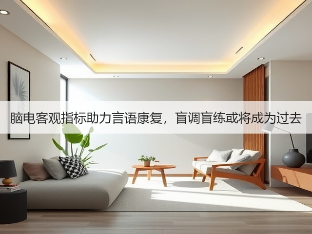 脑电客观指标助力言语康复,盲调盲练或将成为过去(图3) 脑电客观指标助力言语康复,盲调盲练或将成为过去(图3)