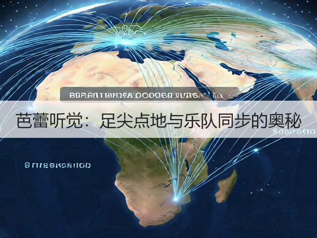 芭蕾听觉:足尖点地与乐队同步的奥秘(图1) 芭蕾听觉:足尖点地与乐队同步的奥秘(图1)