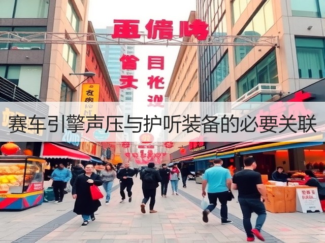 赛车引擎声压与护听装备的必要关联(图2) 赛车引擎声压与护听装备的必要关联(图2)