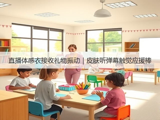 直播体感衣接收礼物振动｜皮肤听弹幕触觉应援棒(图1)