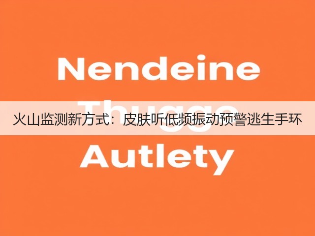 火山监测新方式:皮肤听低频振动预警逃生手环(图2) 火山监测新方式:皮肤听低频振动预警逃生手环(图2)