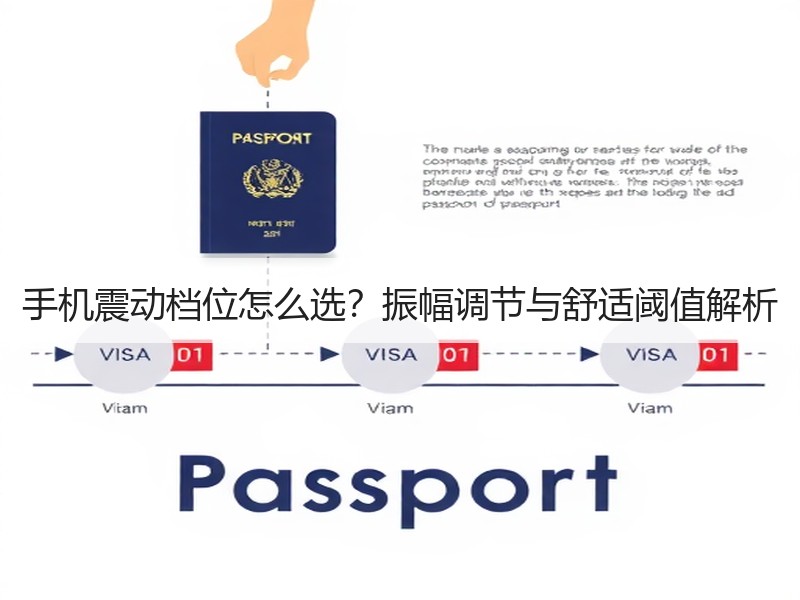 手机震动档位怎么选？振幅调节与舒适阈值解析