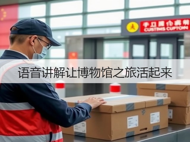 语音讲解让博物馆之旅活起来(图1) 语音讲解让博物馆之旅活起来(图1)