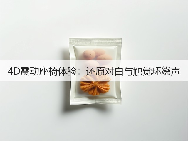 4D震动座椅体验:还原对白与触觉环绕声(图1) 4D震动座椅体验:还原对白与触觉环绕声(图1)