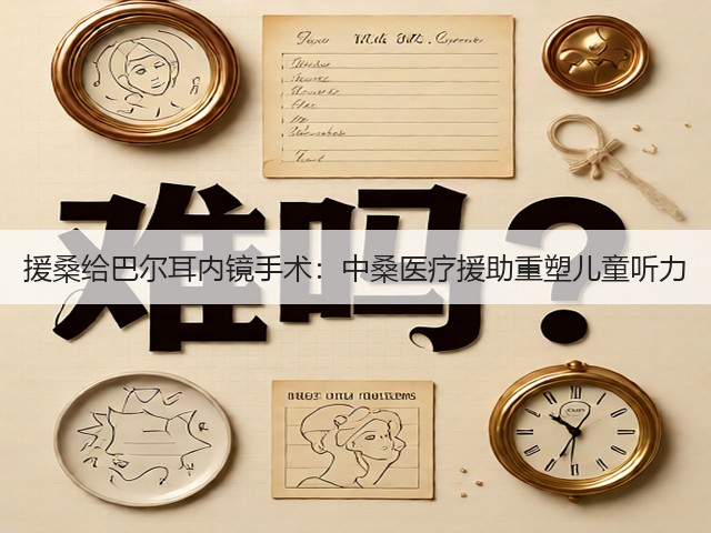 援桑给巴尔耳内镜手术:中桑医疗援助重塑儿童听力(图3) 援桑给巴尔耳内镜手术:中桑医疗援助重塑儿童听力(图3)
