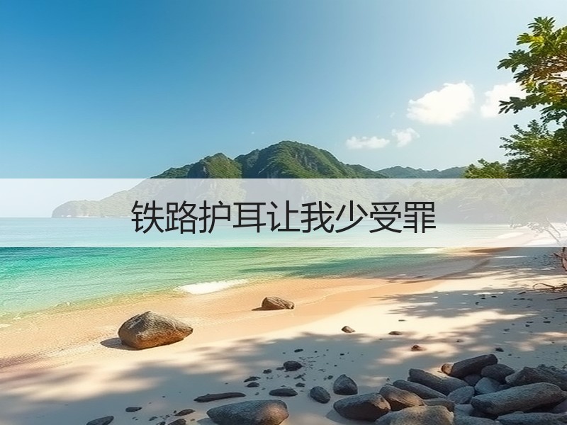 铁路护耳让我少受罪