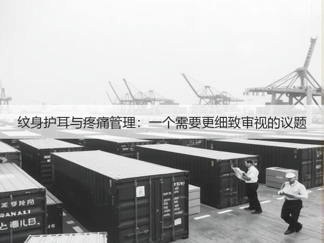 纹身护耳与疼痛管理：一个需要更细致审视的议题(图2)
