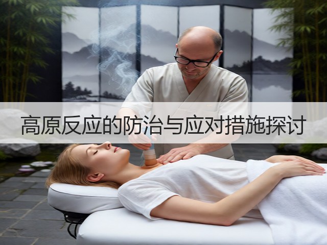 高原反应的防治与应对措施探讨(图3) 高原反应的防治与应对措施探讨(图3)